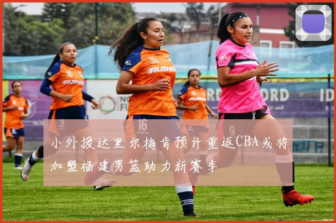 小外援达里尔梅肯预计重返CBA或将加盟福建男篮助力新赛季